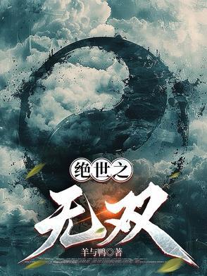绝世无双完本 绝世无双完本