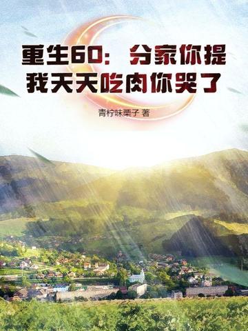 重生分家逆袭 重生分家逆袭