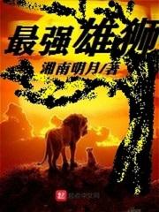最强大的雄狮排名 最强大的雄狮排名