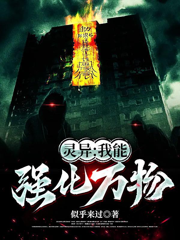 我可以强化万物飞卢 我可以强化万物飞卢