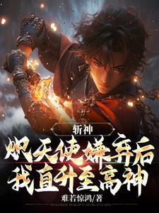 斩神炽天使嫌弃后我直升至高神笔趣阁 斩神炽天使嫌弃后我直升至高神笔趣阁