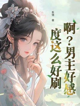 刷满好感度的男主黑化了 刷满好感度的男主黑化了
