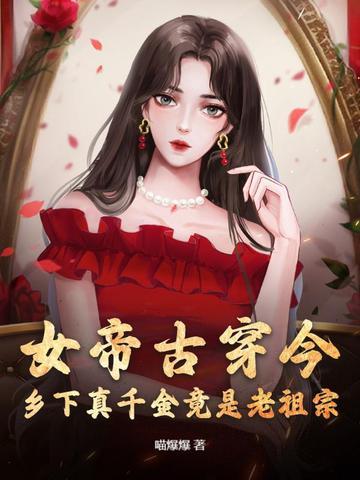 女帝胎穿现代 女帝胎穿现代