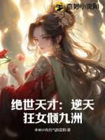 绝世狂妃逆天九小姐全文免费阅读 绝世狂妃逆天九小姐全文免费阅读