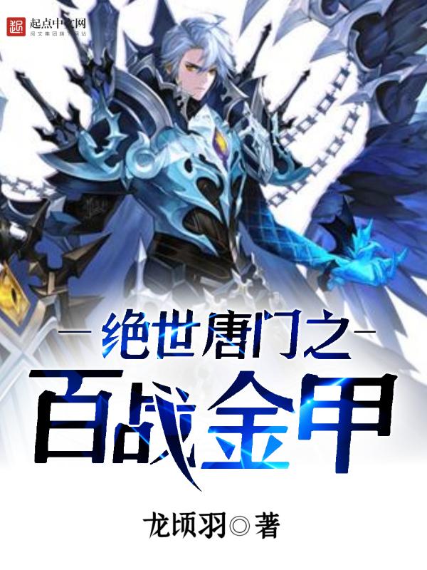 绝世唐门之百万字 绝世唐门之百万字