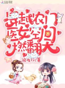 免费穿越农门医女大当家 免费穿越农门医女大当家