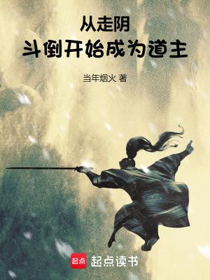 从走阴斗倒开始成为道主免费阅读 从走阴斗倒开始成为道主免费阅读