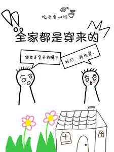 全家都是穿来的我读心早知道了 全家都是穿来的我读心早知道了