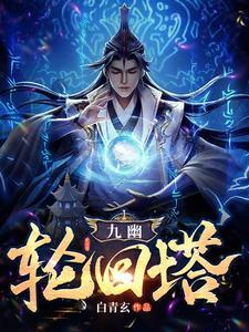 九幽轮回塔单女主 九幽轮回塔单女主