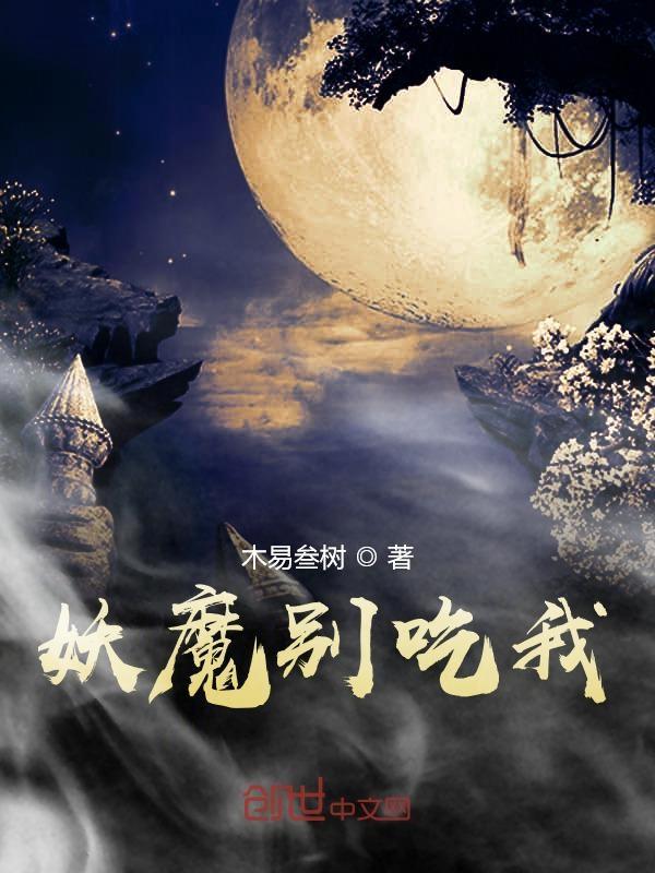 妖怪别抓我长什么样 妖怪别抓我长什么样