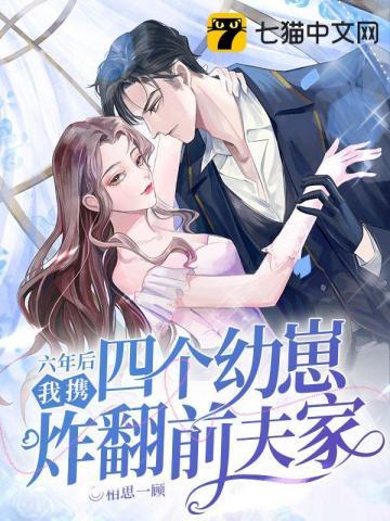 我携四个幼崽炸翻前夫家 书旗 我携四个幼崽炸翻前夫家 书旗