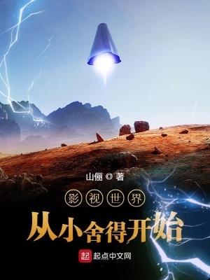影视世界从小舍得开始我来读 影视世界从小舍得开始我来读