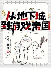 从地下城开始当神明 从地下城开始当神明