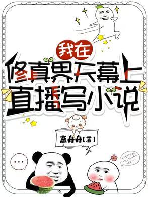 全修真界的的人都在觊觎我