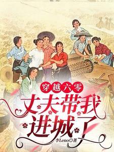 六零夫妻穿越 六零夫妻穿越