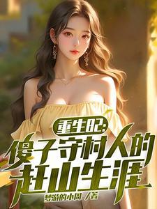 重生傻子的 重生傻子的