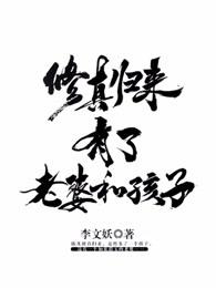 修真归来有了老婆和孩子短剧