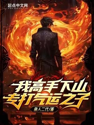 我高手下山专打气运之子贴吧 我高手下山专打气运之子贴吧