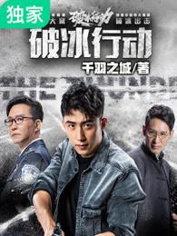 破冰行动剧情介绍 破冰行动剧情介绍