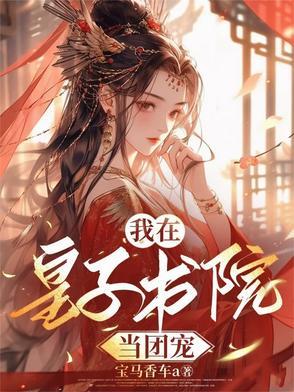 疯皇子受 疯皇子受