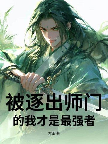 被逐出家门的玄幻 被逐出家门的玄幻