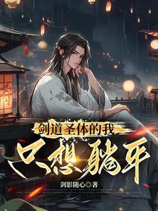 玄幻剑道圣子开始无敌 玄幻剑道圣子开始无敌