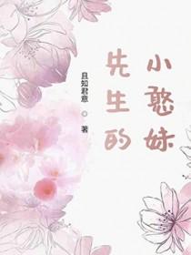 先生家的小可爱名字 先生家的小可爱名字