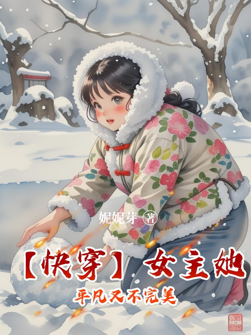 快穿女主bug 快穿女主bug