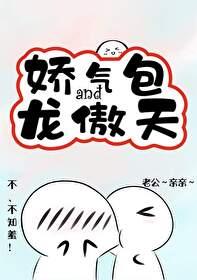 娇气包和龙傲天互换 娇气包和龙傲天互换