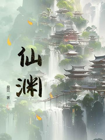 仙渊TXT 仙渊TXT