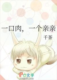 一口肉 一口肉