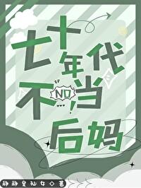 七十年代后妈养 七十年代后妈养