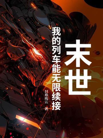 末世列车全文 末世列车全文