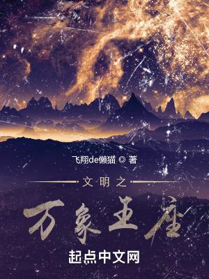 文明之万象王座精校 文明之万象王座精校