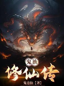 修真鬼修 修真鬼修