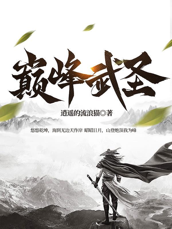 巅峰武圣 六皇子 巅峰武圣 六皇子