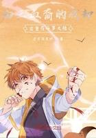 白王血裔的我却出生在斗罗大陆txt 白王血裔的我却出生在斗罗大陆txt