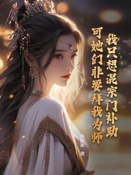 我只想混个出道位[系统 我只想混个出道位[系统