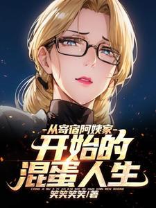 从寄宿阿姨家开始的混蛋人生未删减版在线观看