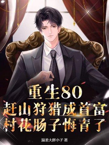 重生八十年代村长 重生八十年代村长