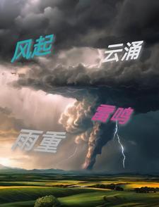 风起云涌时的意思 风起云涌时的意思