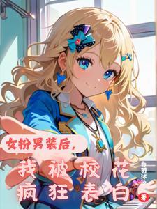 女扮男装后被发现 女扮男装后被发现