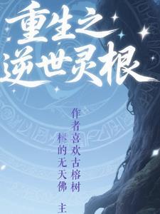 第二章重生测试灵根 第二章重生测试灵根