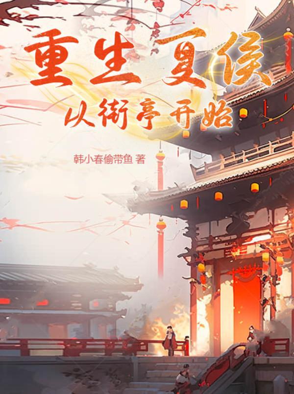 夏侯主角 夏侯主角