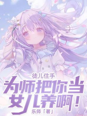 徒儿准备下山为师养不活你了 徒儿准备下山为师养不活你了