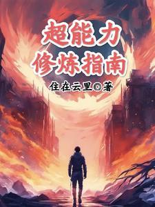 超能力修炼秘籍 超能力修炼秘籍