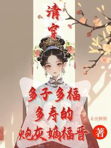 清穿咸鱼推荐