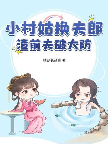小村姑娘下一句 小村姑娘下一句