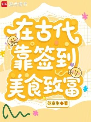 在古代靠签到美食致富范京生 在古代靠签到美食致富范京生