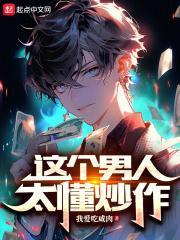 这个男人太会撩截图 这个男人太会撩截图